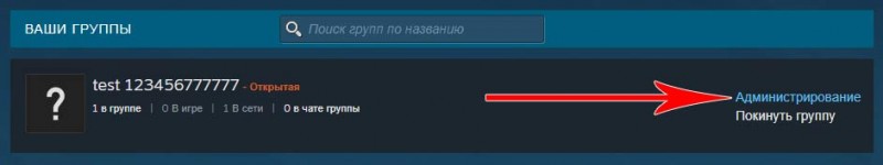 steam администрирование группы