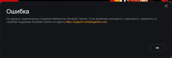 не удалось подключиться к игровой библиотеке Rockstar Games