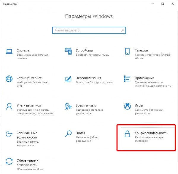 параметры windows конфиденциальность
