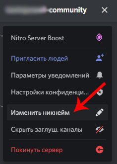 изменить никнейм на сервере dicord