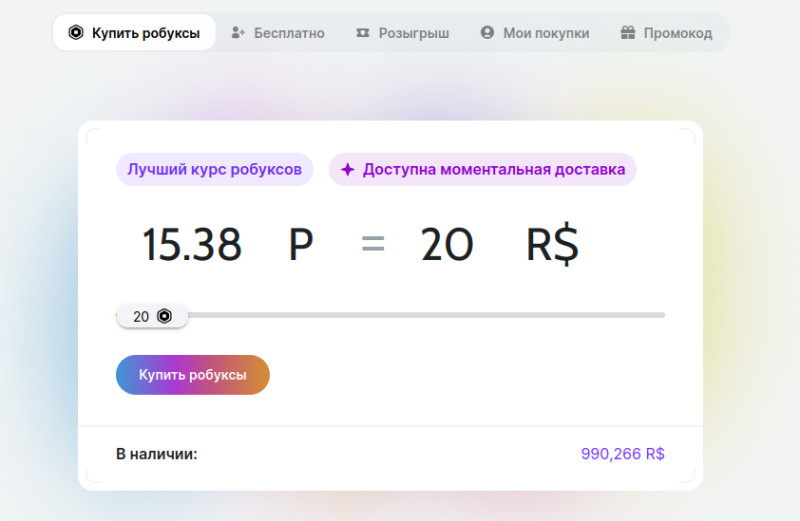 купить робуксы