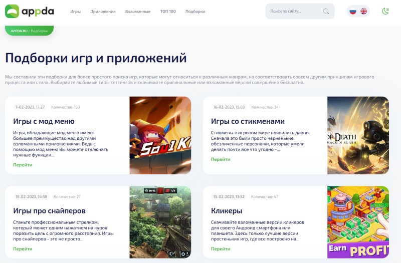 appda.ru подборки игр
