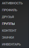 steam меню группы