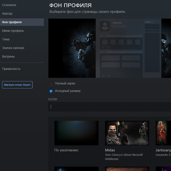 изменить фон профиля steam