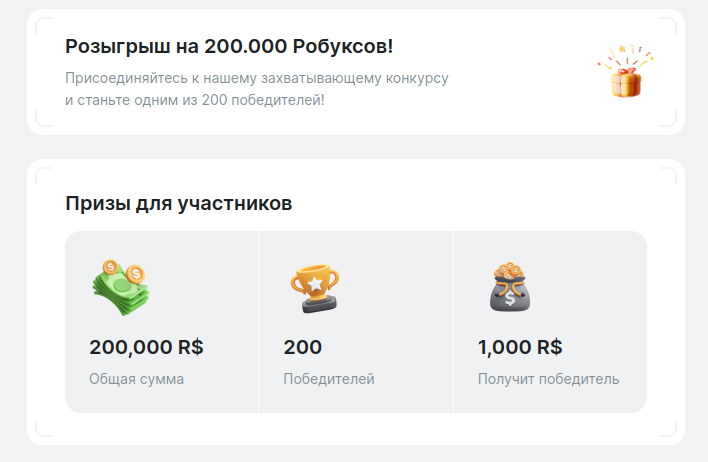 розыгрыш робуксов