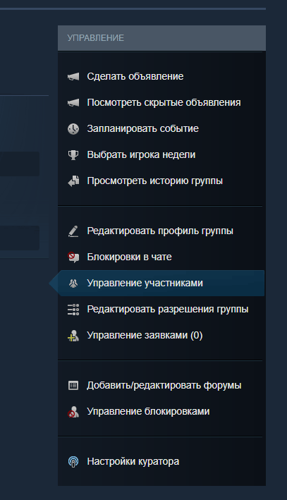 управление участниками группы steam