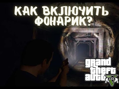 Как включить фонарик на оружие в гта 5 на xbox one