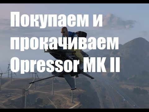 Как улучшить опрессор мк 2 в гта 5 онлайн