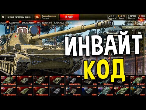 Куда вводить инвайт код world of tanks