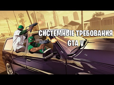 Процессор не удовлетворяет минимальным системным требованиям gta 5