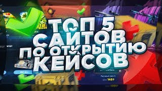 ТОП 5 САЙТОВ ПО ОТКРЫТИЮ КЕЙСОВ КС ГО // ГДЕ ЛУЧШЕ ОТКРЫВАТЬ КЕЙСЫ CS:GO В 2020?