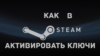 Как активировать ключи в Steam