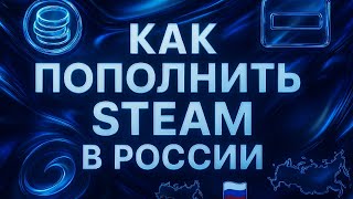 Как пополнить Steam в России 2026