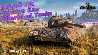 World of Tanks на слабом ПК