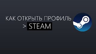 Как открыть профиль Steam