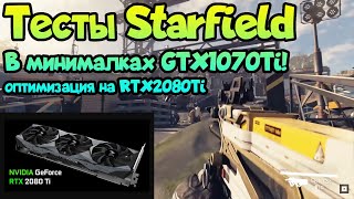 ✌ Тесты Starfield системные требования, оптимизация на RTX2080Ti