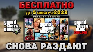 GTA 5 - СНОВА БЕСПЛАТНО (не фейк) до 5 января 2022 года! Как получить ГТА 5 БЕСПЛАТНО GTA Online