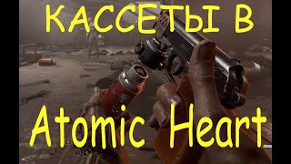 Как установить кассетник на оружие и установить в него кассету в игре Atomic Heart