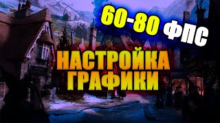 НАСТРОЙКА ГРАФИКИ 60-80 FPS (Hogwarts Legacy)