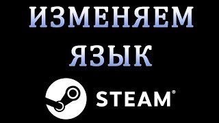 Как Поменять Язык в Стиме (Steam)