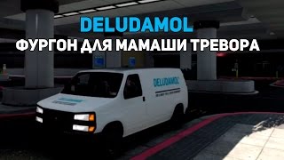 Как достать фургон DELUDAMOL/How to get a van. Для мамаши Тревора (Мисс Филлипс) (Ryder Studio)