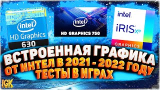 Какие игры идут на Intel HD Graphics в 2021 - 2022 | Тест UHD 630, UHD 750, Iris Xe тест в играх !