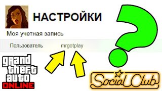 Как изменить имя в GTA5 Online через браузер! Как поменять ник в ГТА 5 Онлайн! (Social Club GTA V)