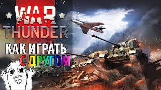 🔎 [Гайд] War Thunder — как играть с другом 👯‍♀️ Играем вдвоем в Вар Тандер