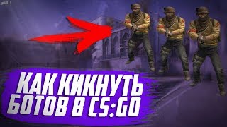 Как КИКНУТЬ БОТОВ в CS:GO!