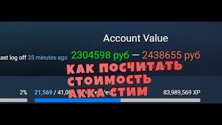 Как узнать стоимость Steam аккаунта?!? МОЙ АКК СТОИТ 1 МИЛЛИОН?