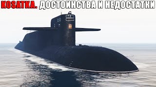 Полный обзор KOSATKA. Плюсы и минусы подводной лодки в GTA Online