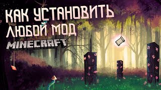 КАК установить МОДЫ на MINECRAFT в 2022?! МАЙНКРАФТ как установить ЛЮБОЙ МОД на ЛЮБУЮ ВЕРСИЮ!?