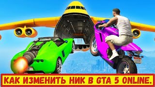 КАК ИЗМЕНИТЬ НИК В GTA 5 ONLINE. СМЕНА НИКА В ГТА 5 ОНЛАЙН!