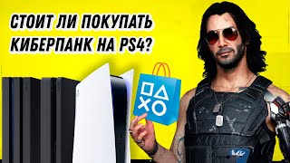 Можно ли сейчас играть в киберпанк на ps4