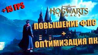 Hogwarts Legacy КАК ПОВЫСИТЬ ФПС | Hogwarts Legacy МАКСИМАЛЬНАЯ ОПТИМИЗАЦИЯ