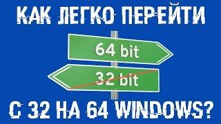 Как перейти с 32 на 64 битную Windows? Легко и без потерь!