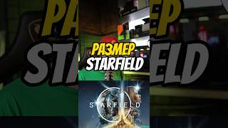 Сколько весит Starfield #shorts #игровыеновости #starfield