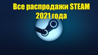 Все распродажи в Steam 2021 и Расписание