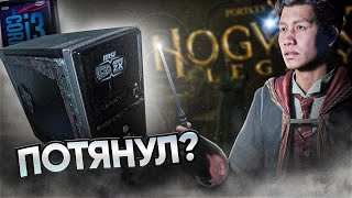 Hogwarts Legacy на Слабом ПК | Сколько FPS?