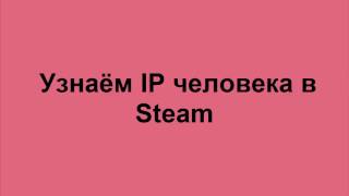 Узнаём IP друга в Steam