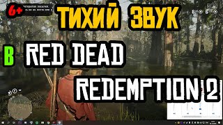 Как исправить тихий звук в Red Dead Redemption 2