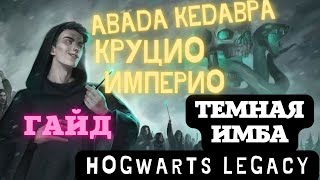 Как стать темной ИМБОЙ в Hogwarts Legacy💥АВАДА КЕДАВРА и.т.д