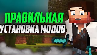 КАК установить МОДЫ на MINECRAFT 🤔