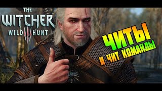 Ведьмак 3 Дикая Охота Чит Коды ➤ Как Включить Читы The Witcher 3 Wild Hunt ➤ Консольные Команды