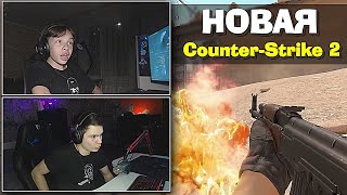НОВАЯ Counter-Strike 2 BETA УЖЕ ВЫШЛА! Реакция на трейлер