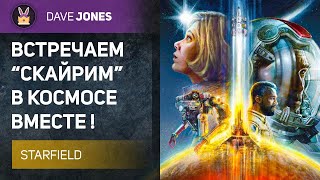 🔴STARFIELD - РЕЛИЗ СКАЙРИМА В КОСМОСЕ // СТРИМ - ОБЗОР
