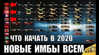 КАЧАЙ ИХ В 2020! НОВЫЕ ИМБЫ ДЛЯ ПРОКАЧКИ в World of Tanks