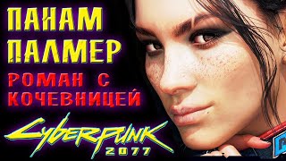 Роман с Панам Палмер ❤️ Cyberpunk 2077