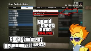 GTA Online Приглашение в сессию Не работает!