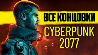 Cyberpunk 2077 ВСЕ КОНЦОВКИ + Секретные Финалы